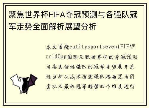 聚焦世界杯FIFA夺冠预测与各强队冠军走势全面解析展望分析 聚焦世界杯FIFA夺冠预测与各强队冠军走势全面解析展望分析