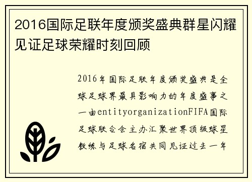 2016国际足联年度颁奖盛典群星闪耀见证足球荣耀时刻回顾 2016国际足联年度颁奖盛典群星闪耀见证足球荣耀时刻回顾