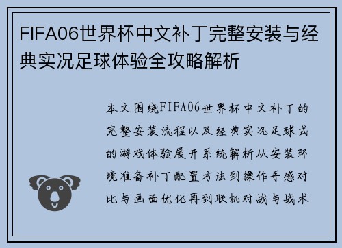 FIFA06世界杯中文补丁完整安装与经典实况足球体验全攻略解析 FIFA06世界杯中文补丁完整安装与经典实况足球体验全攻略解析