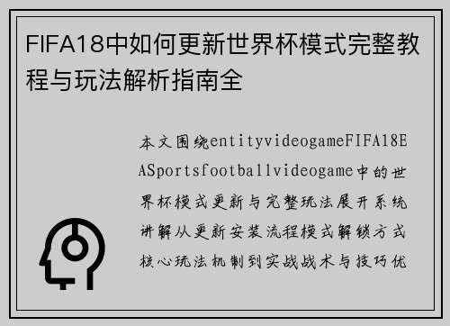 FIFA18中如何更新世界杯模式完整教程与玩法解析指南全