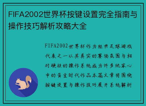 FIFA2002世界杯按键设置完全指南与操作技巧解析攻略大全
