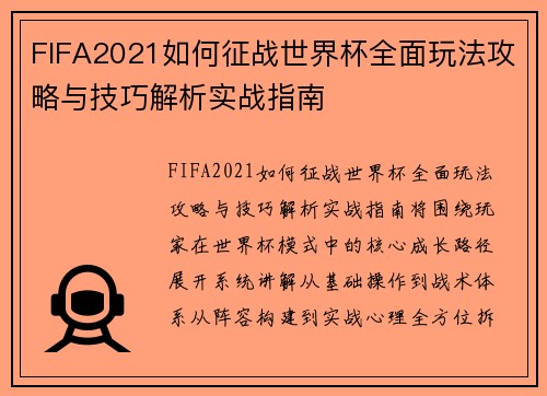 FIFA2021如何征战世界杯全面玩法攻略与技巧解析实战指南