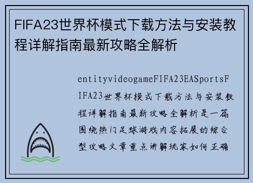 FIFA23世界杯模式下载方法与安装教程详解指南最新攻略全解析